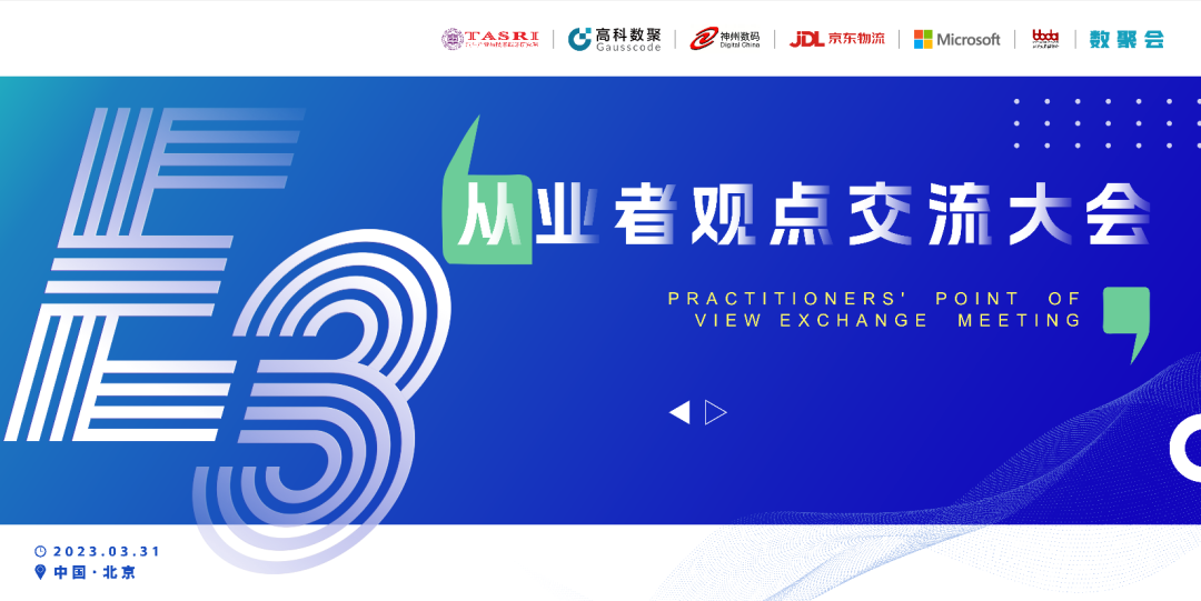 探索未来商业创新，共谋数智化开展 E3从业者观点研讨大会（北京站）圆满落幕！