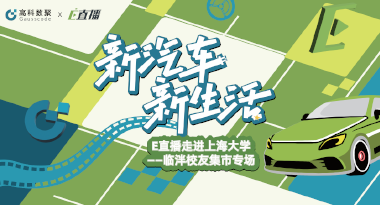 E直播“高校行”：上海大学站完美收官，新营销助力新汽车